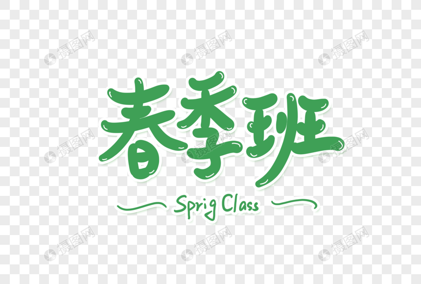 春季班艺术字