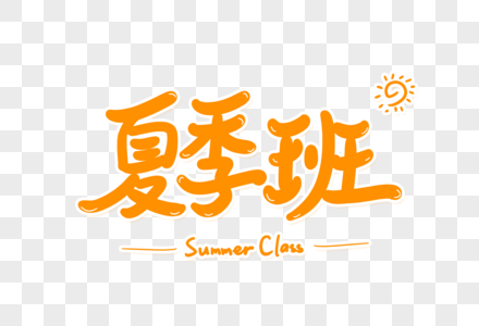 夏季班艺术字图片