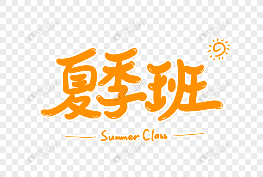 夏季班艺术字图片