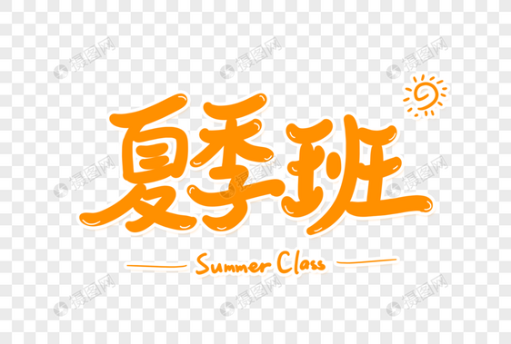 夏季班艺术字图片