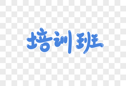 培训班艺术字图片