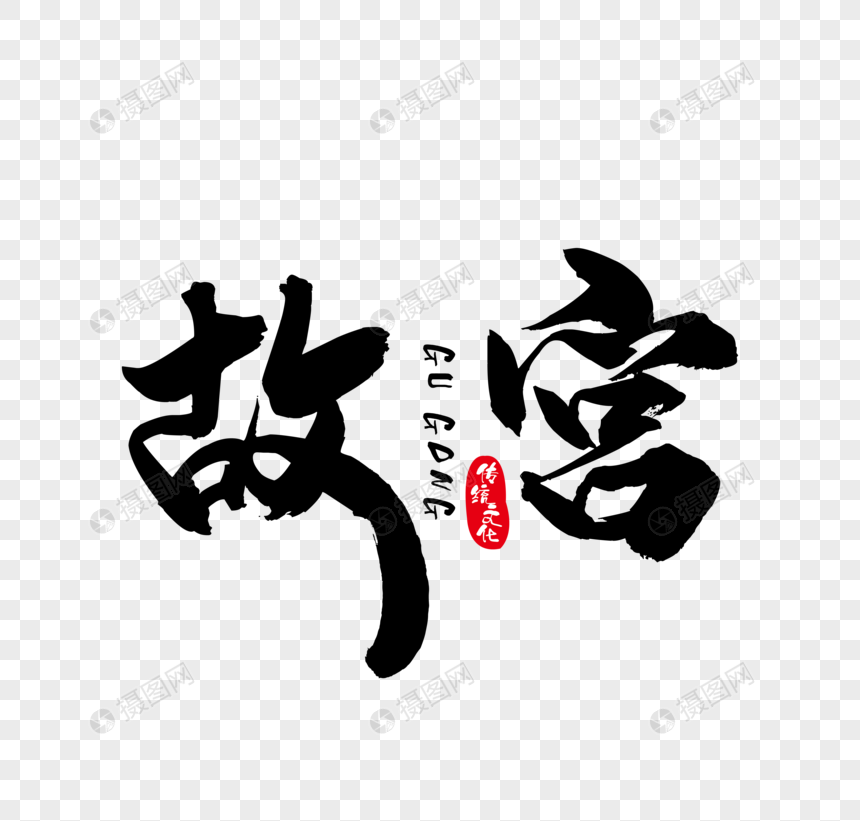 故宫毛笔装饰艺术字下载