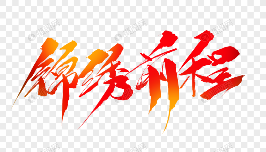 锦绣前程毛笔字