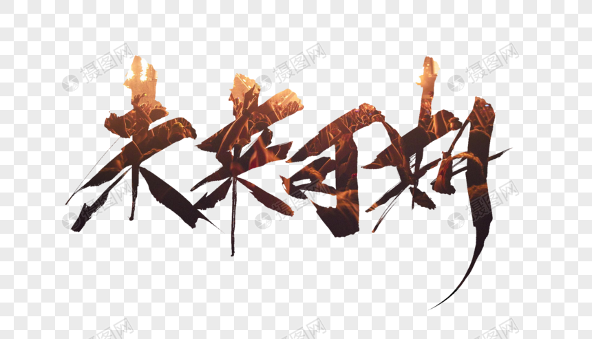 未来可期毛笔字