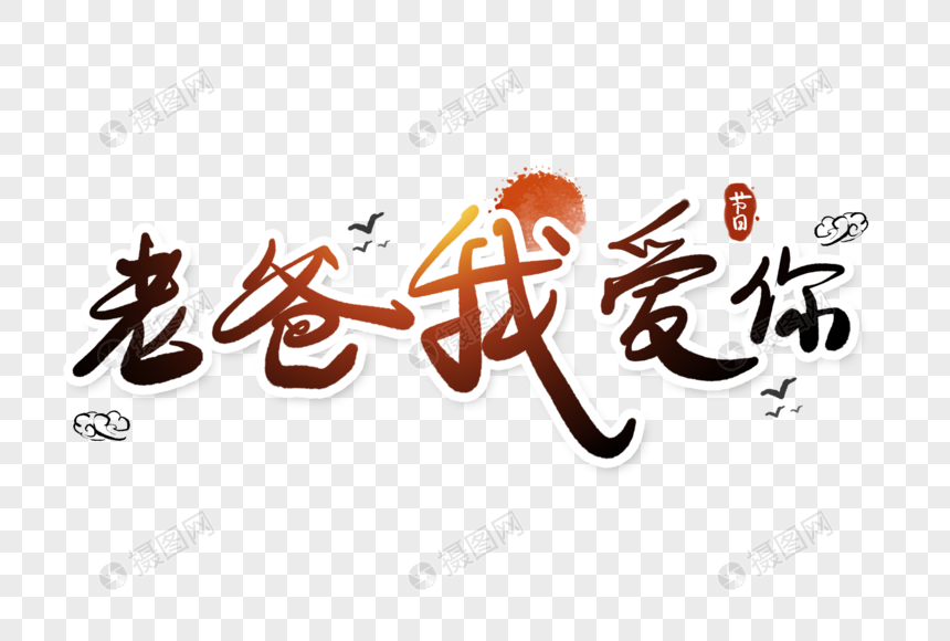 父亲节字体