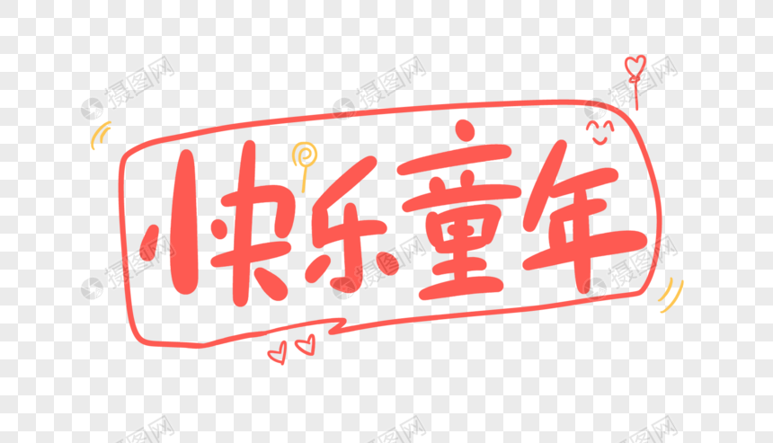 快乐童年卡通字
