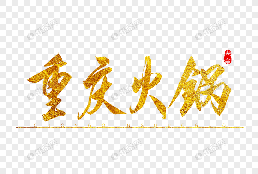重庆火锅金色书法艺术字