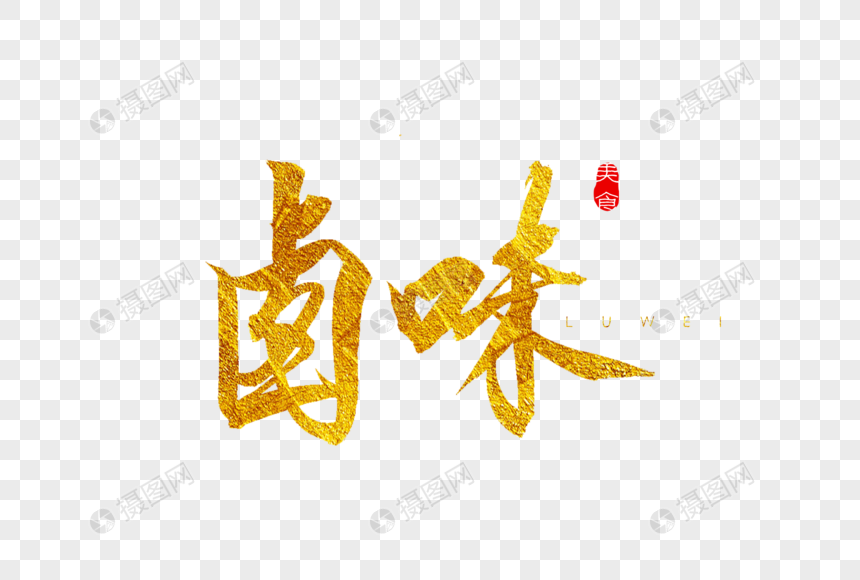 卤味金色书法艺术字