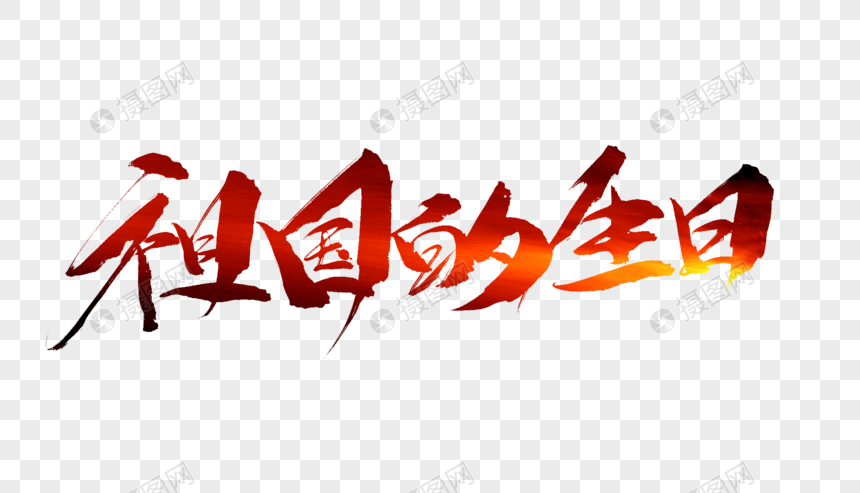 祖国的生日毛笔字