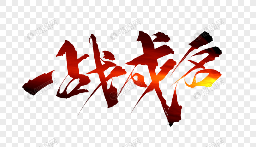 一战成名毛笔字