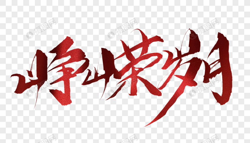 免抠元素 艺术字 峥嵘岁月毛笔字.psd