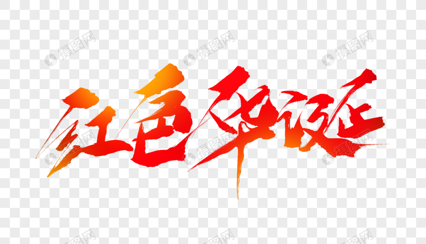 红色华诞毛笔字