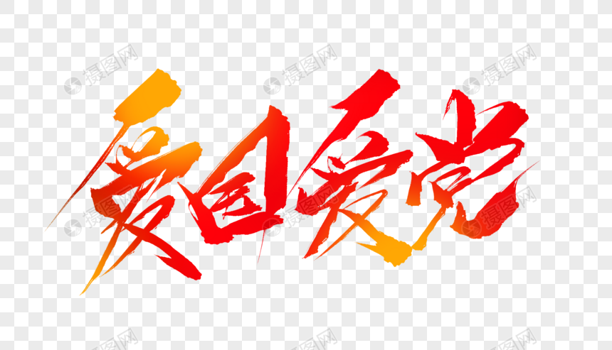 爱国爱党毛笔字