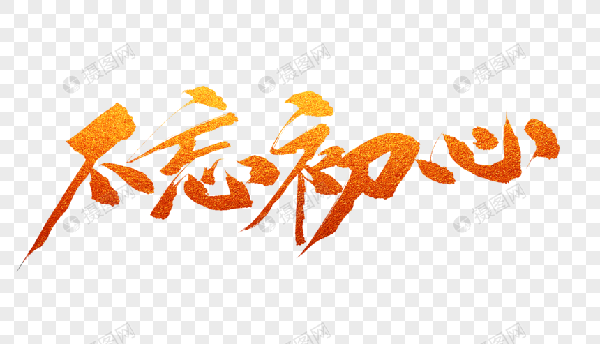 不忘初心毛笔字