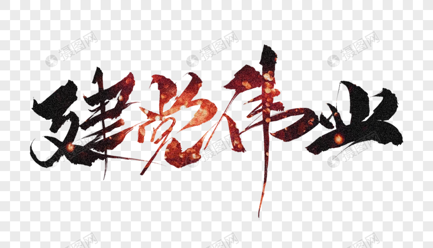 建党伟业毛笔字