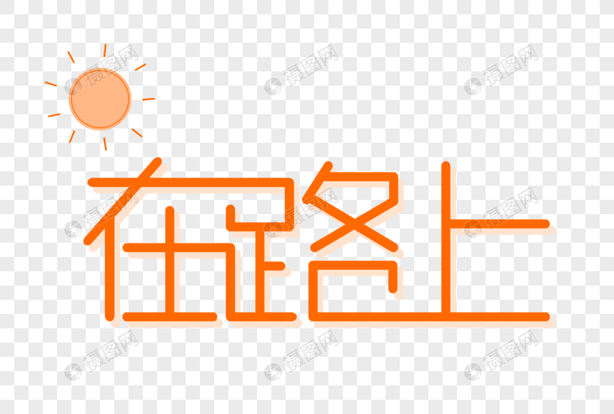 在路上艺术字