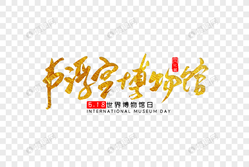 卢浮宫博物馆金色书法艺术字