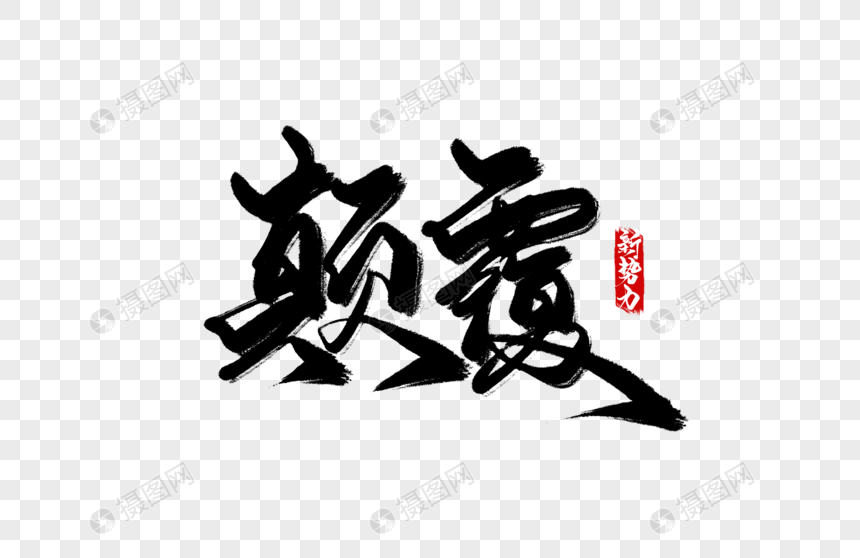 颠覆手写字