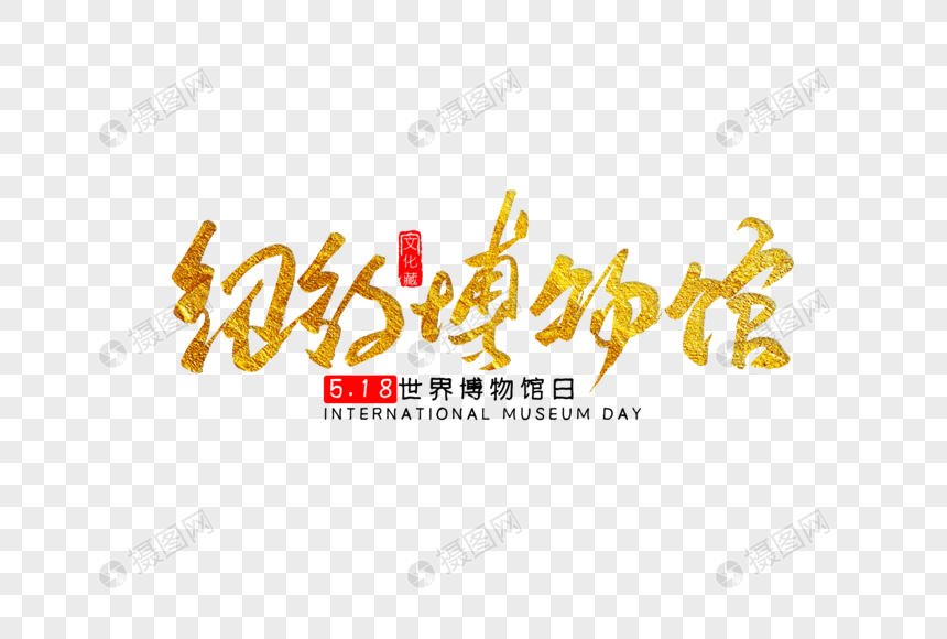 纽约博物馆金色书法艺术字烫金字体书法字