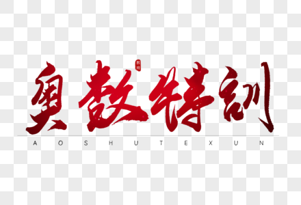 奥数特训红色书法艺术字高清图片