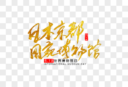 日本京都国家博物馆金色书法艺术字世界博物馆高清图片素材