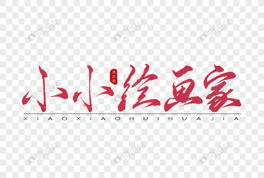 小小绘画家红色书法艺术字