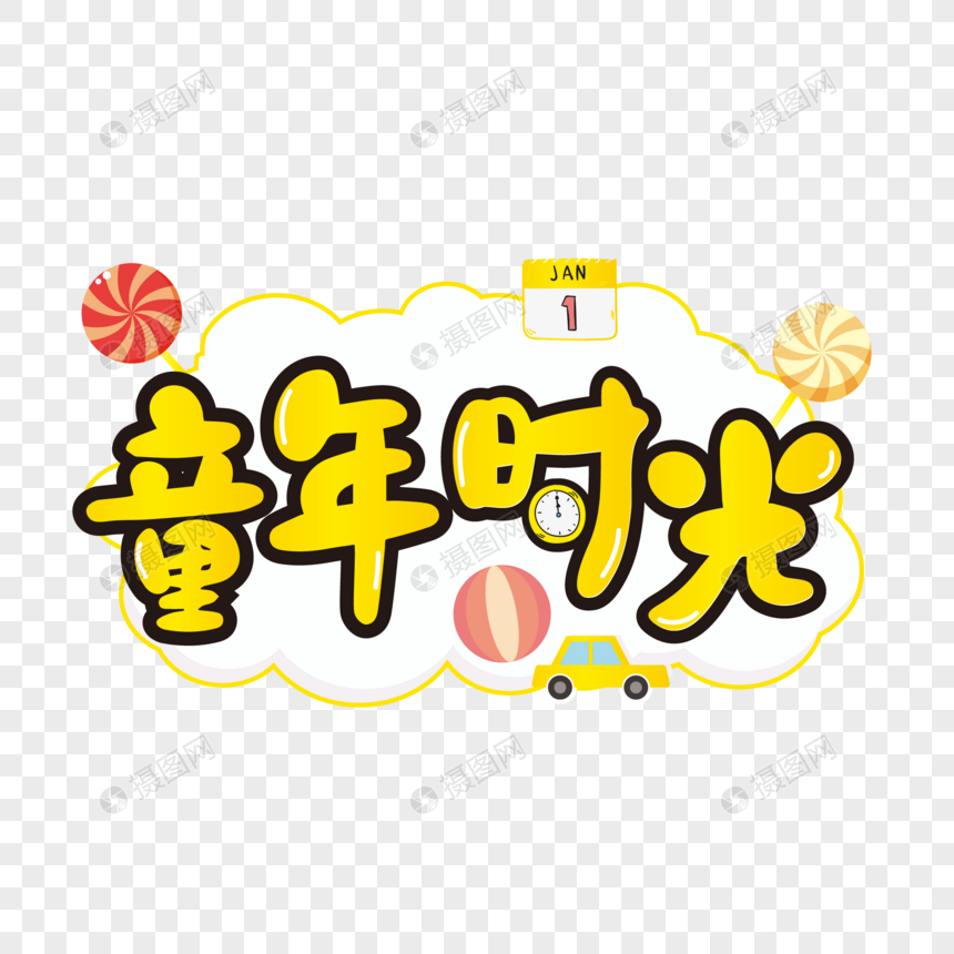 61童年时光艺术字