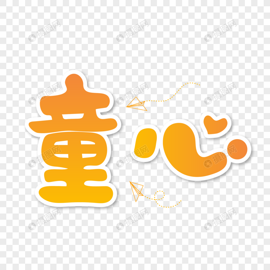 童心儿童节卡通艺术字设计