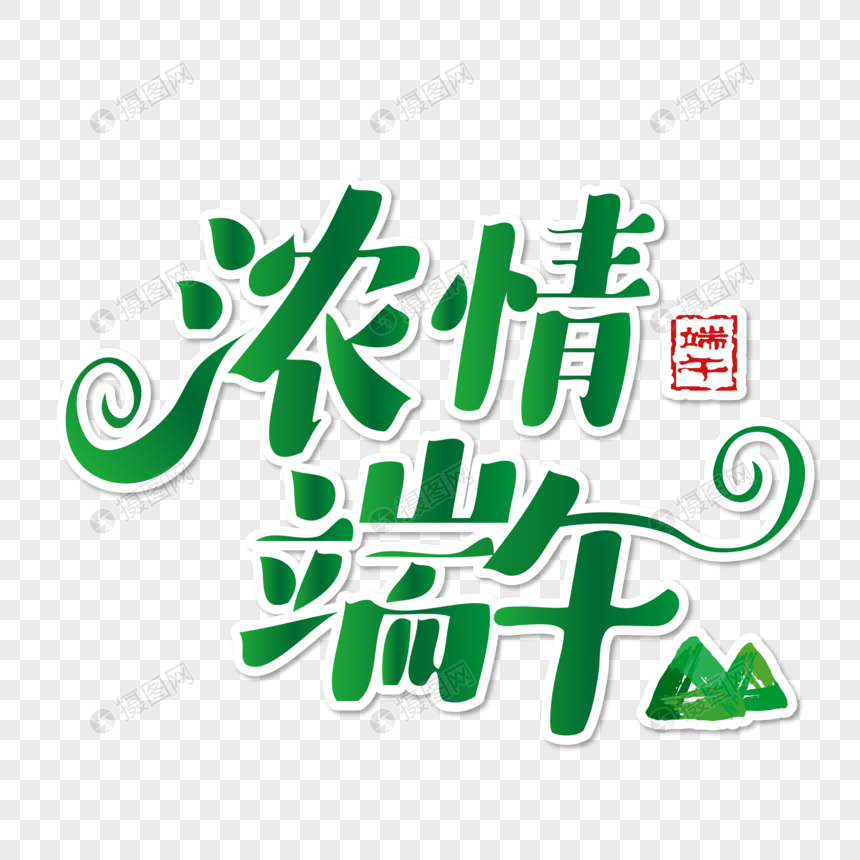 标题为          浓情端午简约艺术字,编号: 401274529,格式: ai,体积
