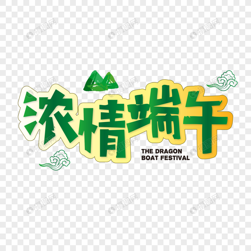 端午节浓情端午艺术字