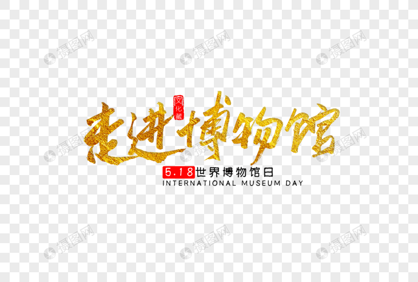 走进博物馆金色书法艺术字