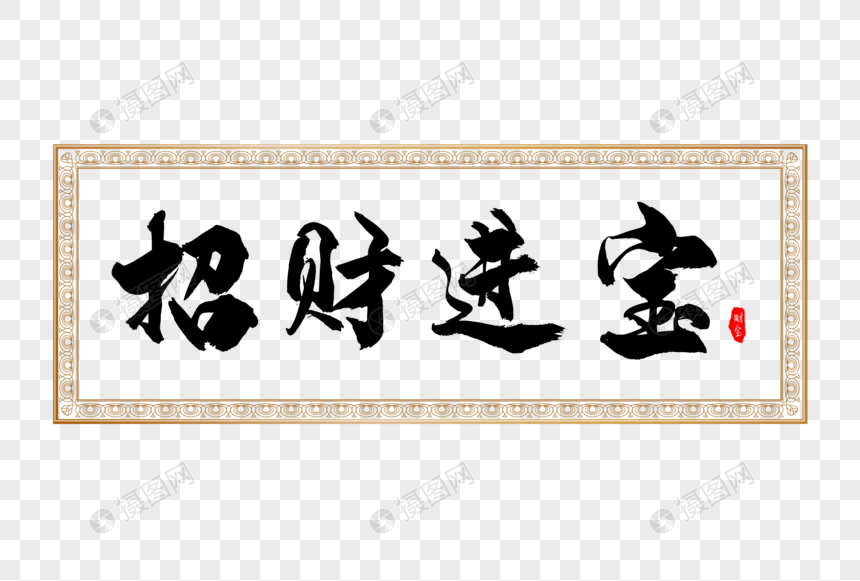 招财进宝毛笔艺术字复古金色边框