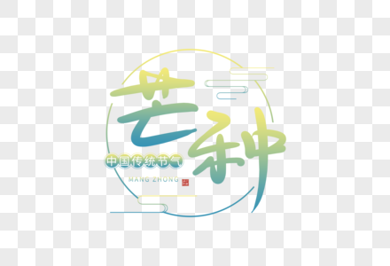 手写芒种字体图片