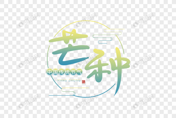 手写芒种字体图片