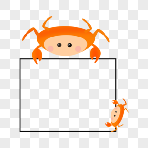 螃蟹边框图片