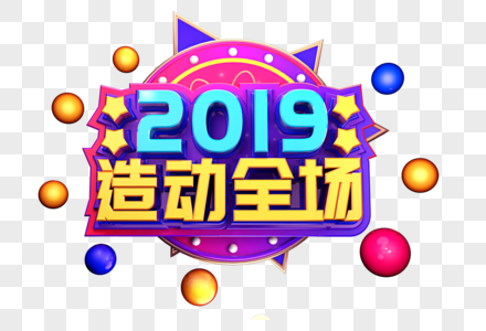 2019造动全场创意立体字体设计图片