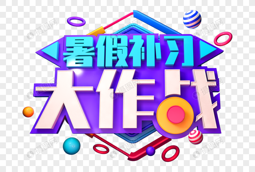 暑假补习大作战创意立体字图片