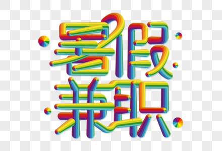 暑假兼职创意彩色立体字图片