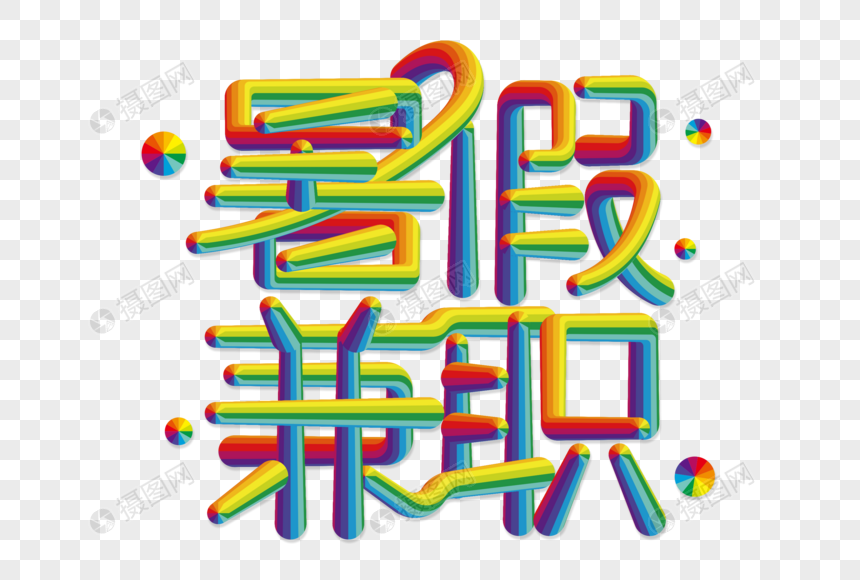 暑假兼职创意彩色立体字图片