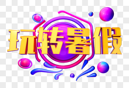 玩转暑假创意立体字图片