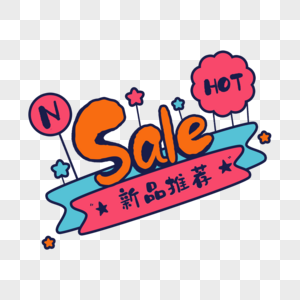 sale新品推荐标签图片