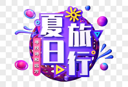 夏日旅行创意立体字图片