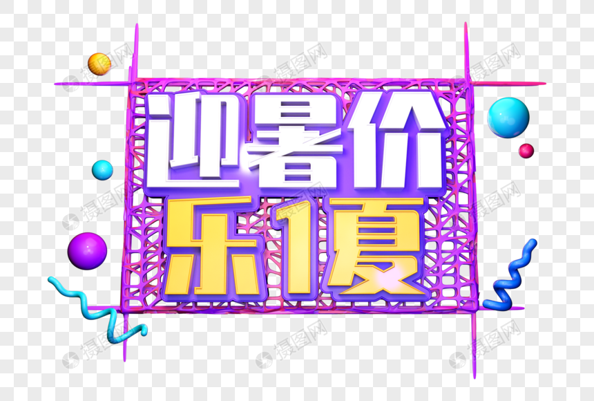 迎暑假乐一夏创意立体字图片