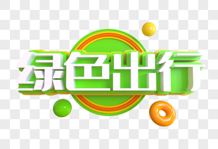 绿色出行创意艺术字图片