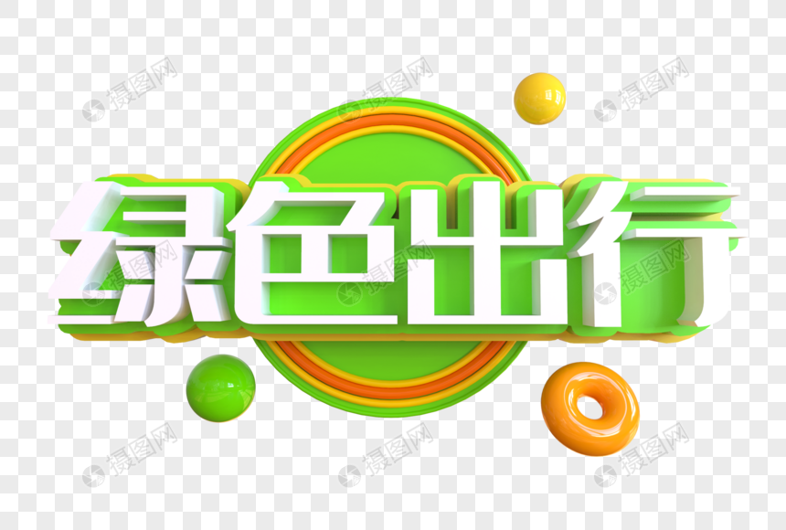 绿色出行创意艺术字