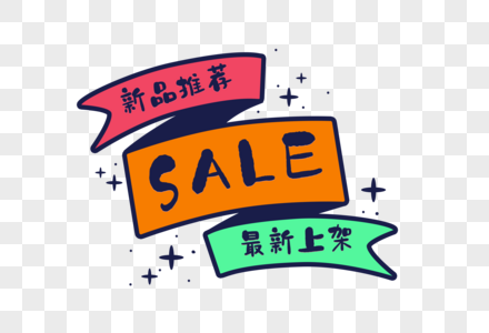 sale最新上架标签高清图片