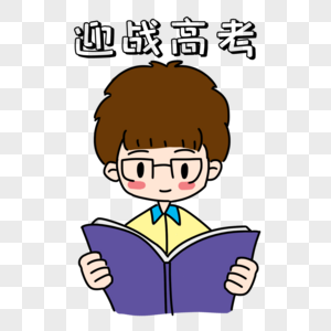 学霸看书表情包高清图片