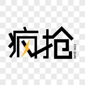 疯抢创意艺术字图片