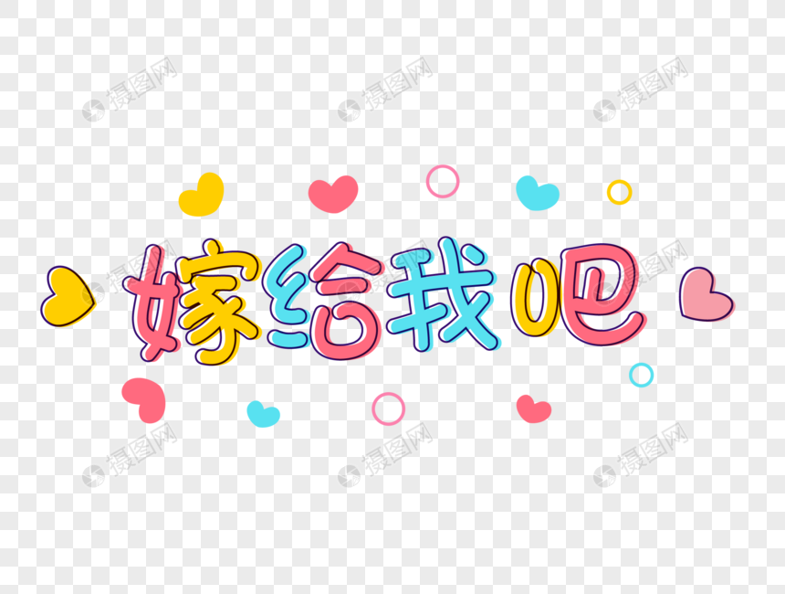 嫁给我吧艺术字