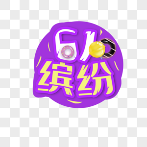 缤纷61艺术字图片